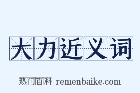 大力近义词是什么意思的图片